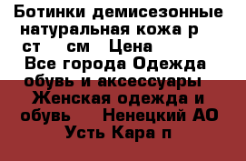 Ботинки демисезонные натуральная кожа р.40 ст.26 см › Цена ­ 1 200 - Все города Одежда, обувь и аксессуары » Женская одежда и обувь   . Ненецкий АО,Усть-Кара п.